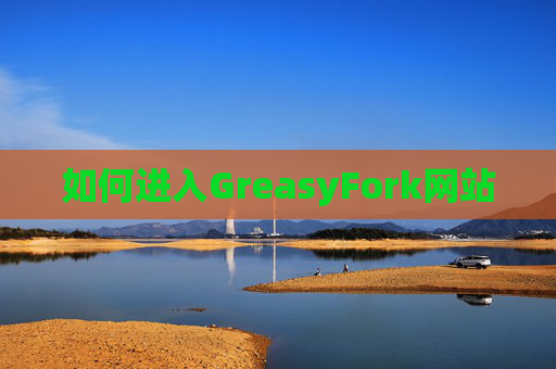 如何进入GreasyFork网站